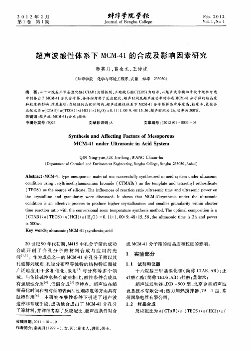 超声波酸性体系下MCM-41的合成及影响因素研究
