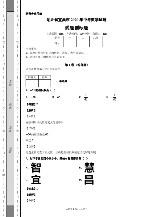 湖北省宜昌市2020年中考数学试题及答案解析
