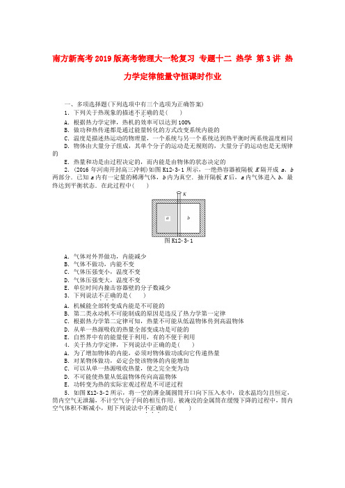 南方新高考2019版高考物理大一轮复习 专题十二 热学 第3讲 热力学定律能量守恒课时作业