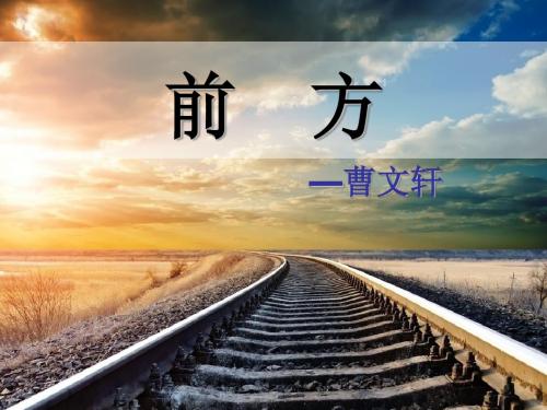 江苏省苏教版高中语文必修一前方课件 (共18张PPT)