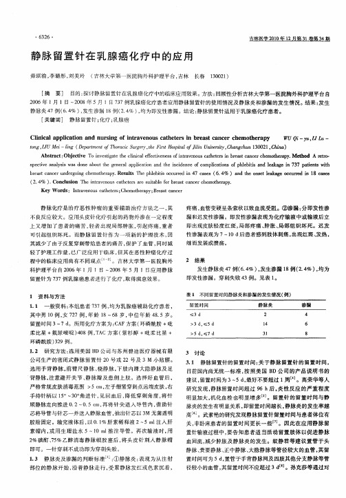 静脉留置针在乳腺癌化疗中的应用