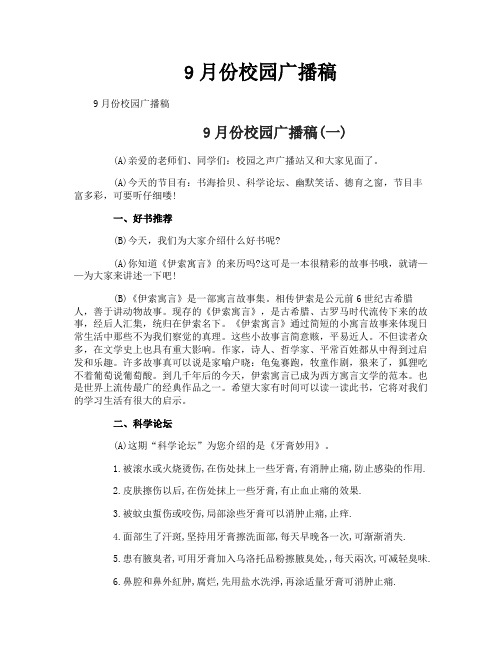 9月份校园广播稿