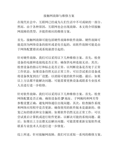 接触网故障与维修方案