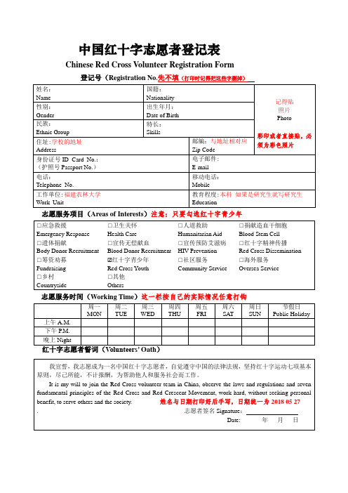 中国红十字志愿者登记表