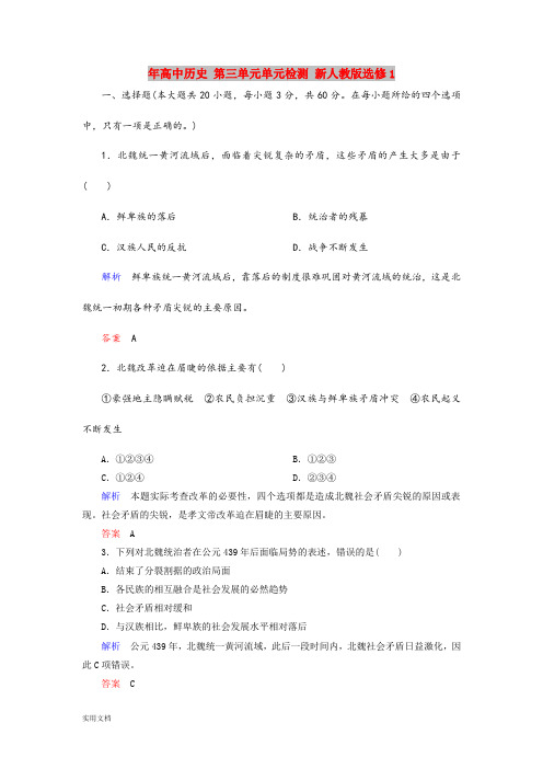 2021年高中历史 第三单元单元检测 新人教版选修1 