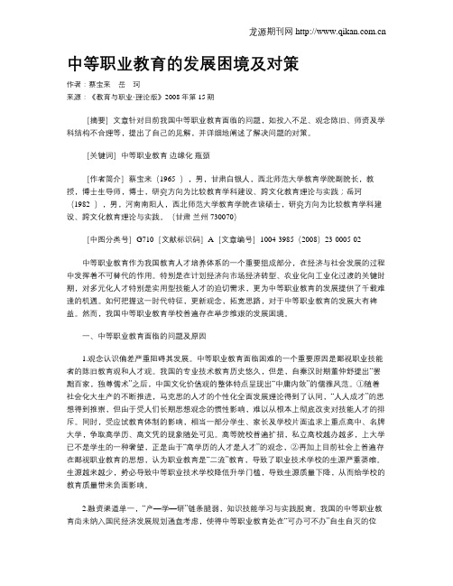 中等职业教育的发展困境及对策.doc