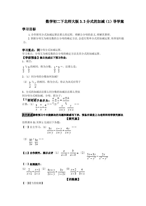 数学初二下北师大版3.3分式的加减(1)导学案