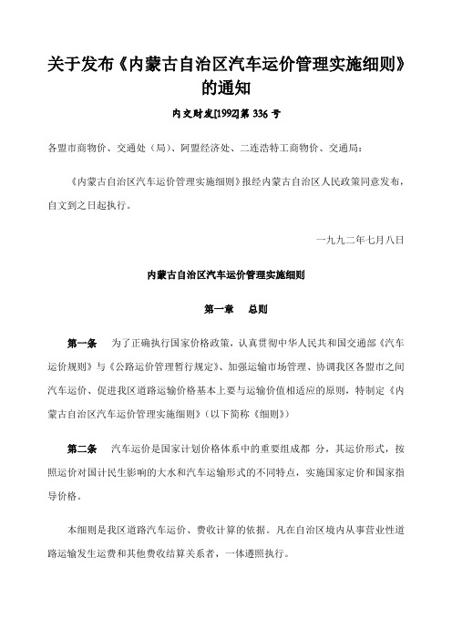 关于发布《内蒙古自治区汽车运价管理实施细则》的通知 内交财发 第 