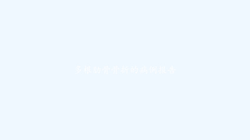 多根肋骨骨折的病例报告 PPT