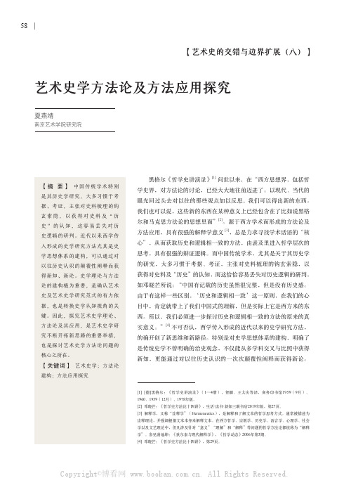 艺术史学方法论及方法应用探究