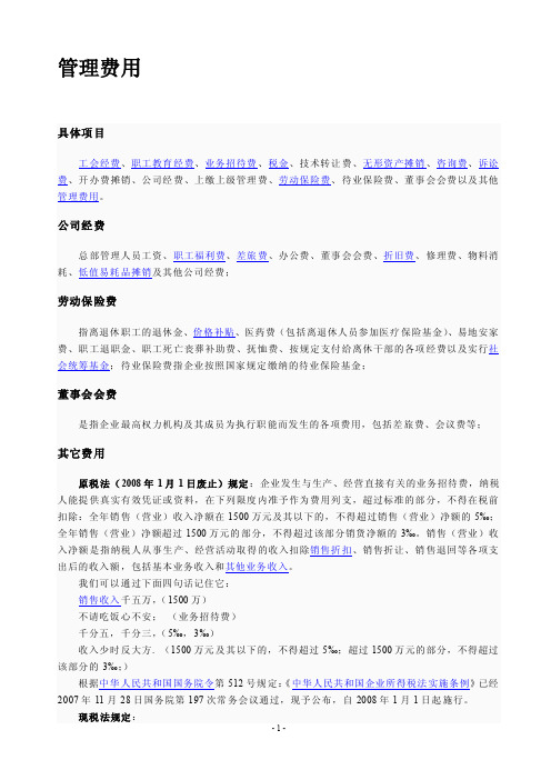 管理费用有关说明