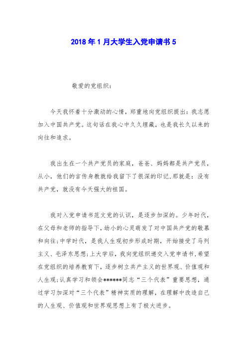 2018年1月大学生入党申请书5
