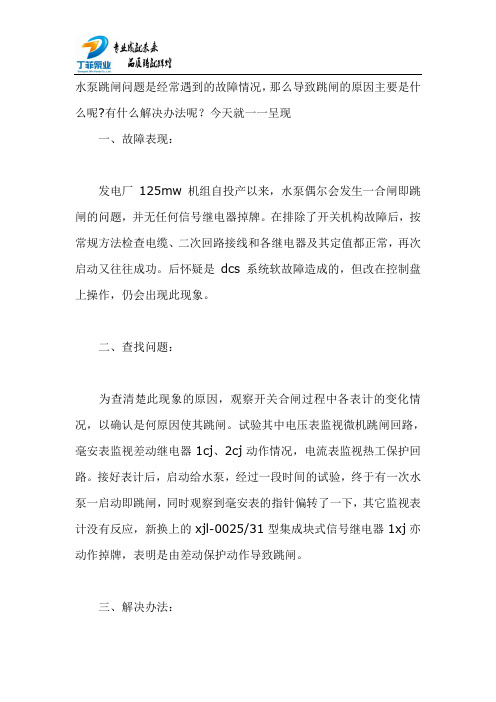 水泵跳闸故障原因及排除