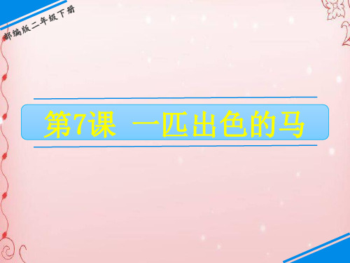 二年级下册语文课件-第二单元 7 一匹出色的马 人教(部编版)(共15张PPT)