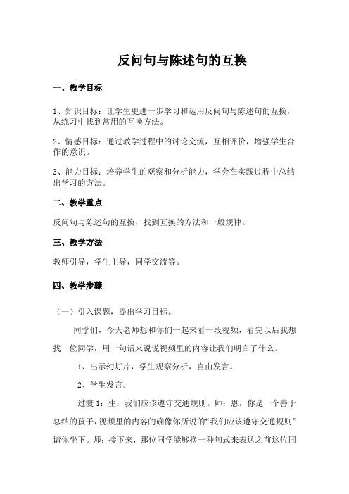 语文人教版五年级下册反问句与陈述句的互换