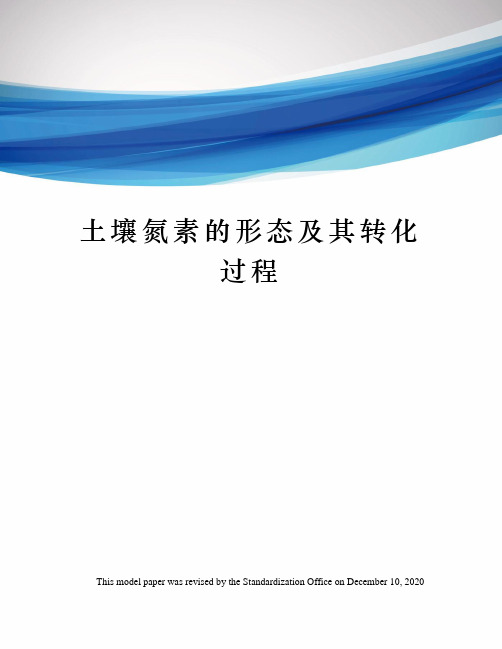 土壤氮素的形态及其转化过程