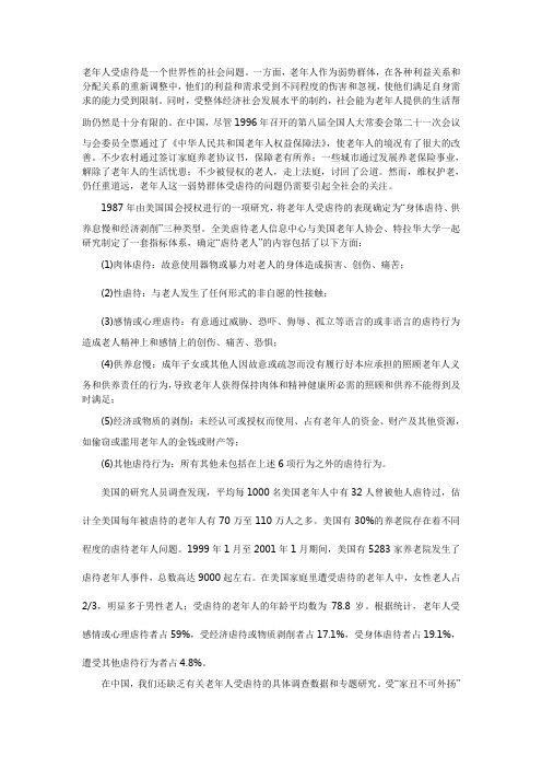 老年人受虐待：一个世界性的问题