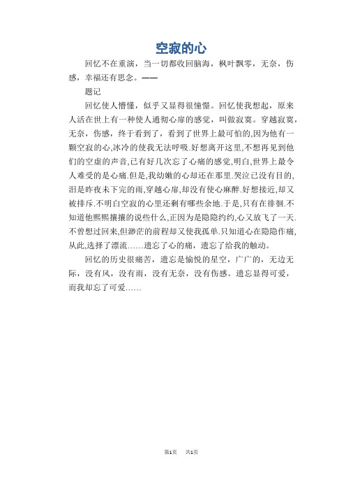 中学生满分作文：空寂的心