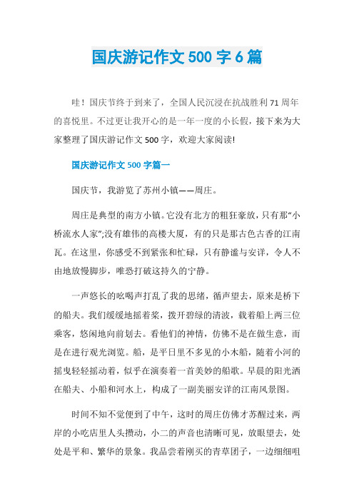 国庆游记作文500字6篇