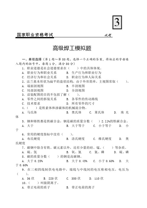 国家职业资格考试高级焊工模拟考试试题