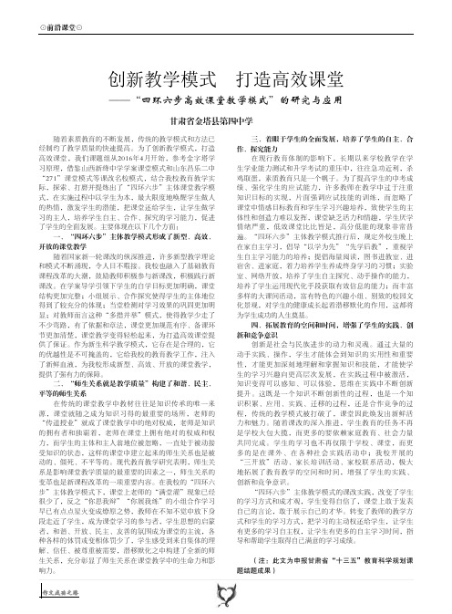 创新教学模式 打造高效课堂——“四环六步高效课堂教学模式”的研究与应用