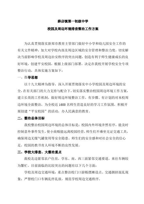 薛店镇第一初级中学校园及周边环境排查整治工作方案