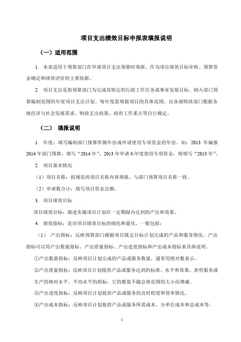 项目支出绩效目标申报表填报说明
