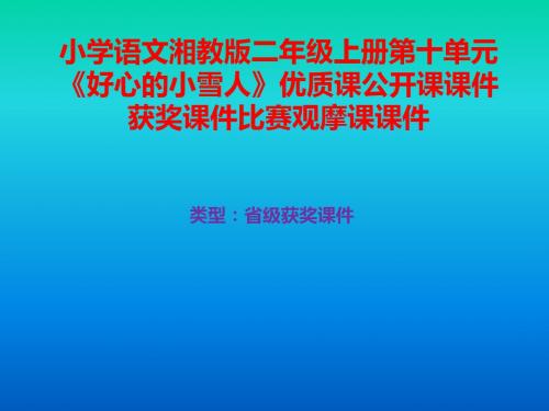 小学语文湘教版二年级上册第十单元《好心的小雪人》优质课公开课课件获奖课件比赛观摩课课件B022