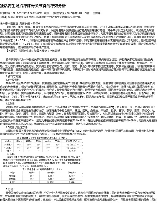 独活寄生汤治疗膝骨关节炎的疗效分析