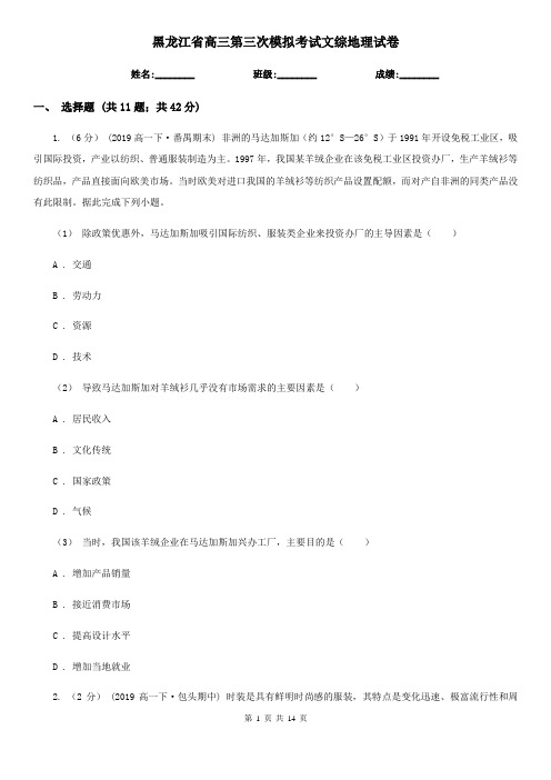 黑龙江省高三第三次模拟考试文综地理试卷