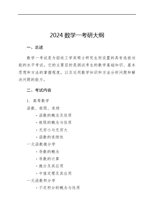 2024数学一考研大纲