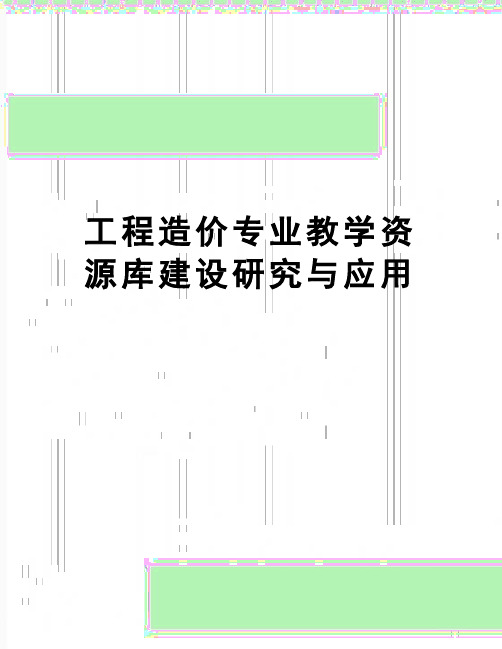 【精品】工程造价专业教学资源库建设研究与应用