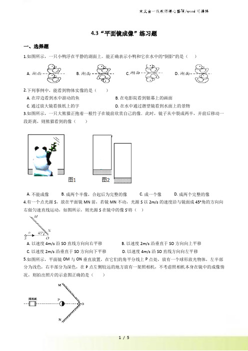 人教版 八年级物理上册：4.3“平面镜成像”练习题( )