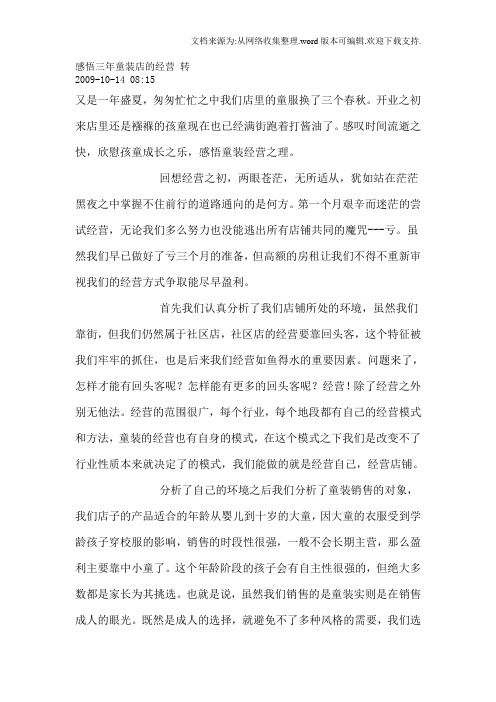 感悟三年童装店的经营