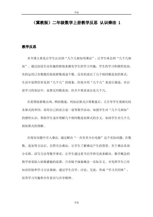 (冀教版)二年级数学上册教学反思 认识乘法 1