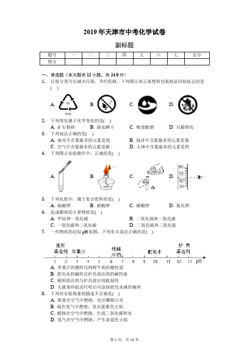 2019年天津市中考化学试卷(含答案解析)