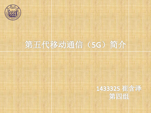 第五代移动通信(5G)简介