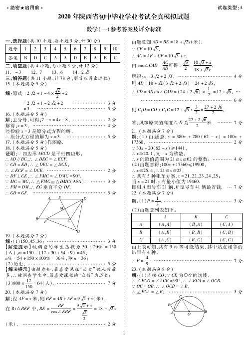 2020陕西省初中毕业学业考试数学4月17日中考模拟数学(一)答案