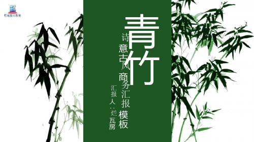 中国风青竹典雅商务汇报模板