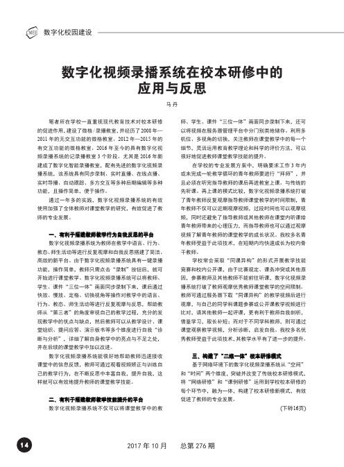 数字化视频录播系统在校本研修中的应用与反思