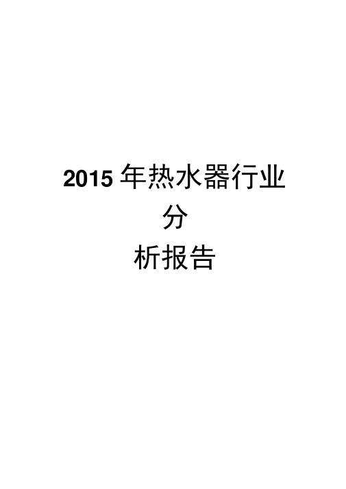 2015年热水器行业分析报告