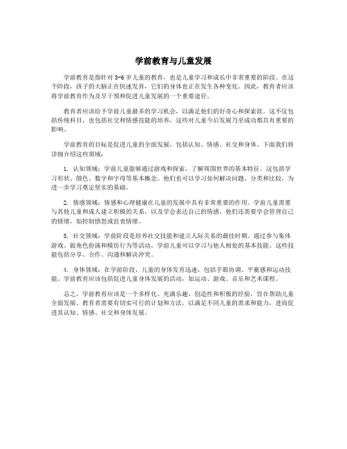 学前教育与儿童发展