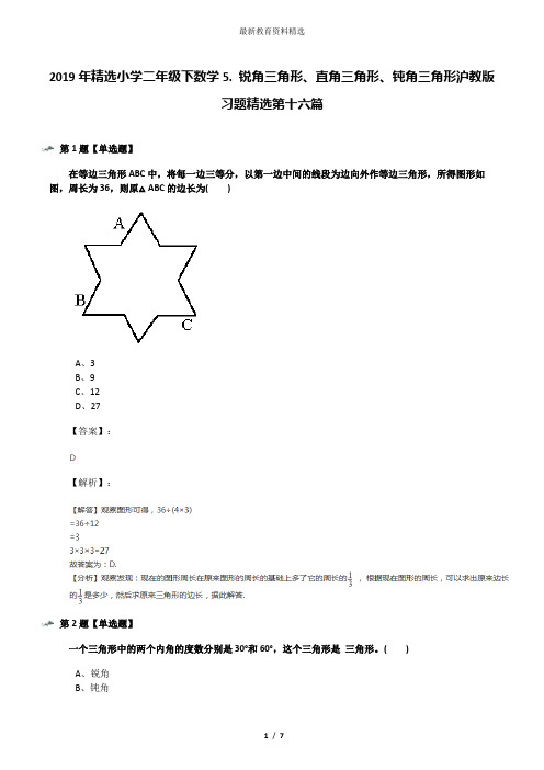 2019年精选小学二年级下数学5. 锐角三角形、直角三角形、钝角三角形沪教版习题精选第十六篇
