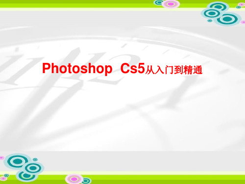 photoshop cs5从入门到精通