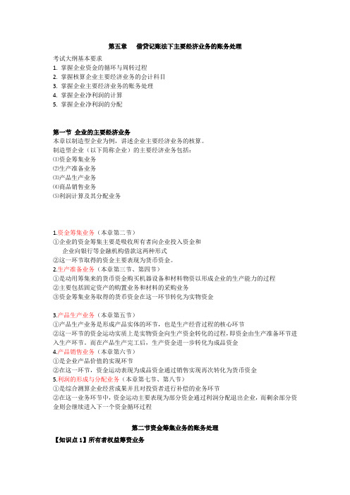 会计从业资格考试《会计基础》知识点：第五章 借贷记账法下主要经济业务的账务处理