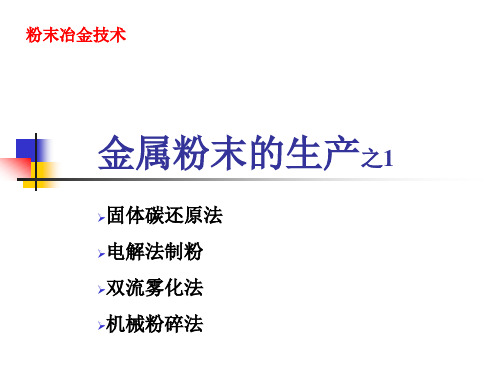 金属粉末的生产