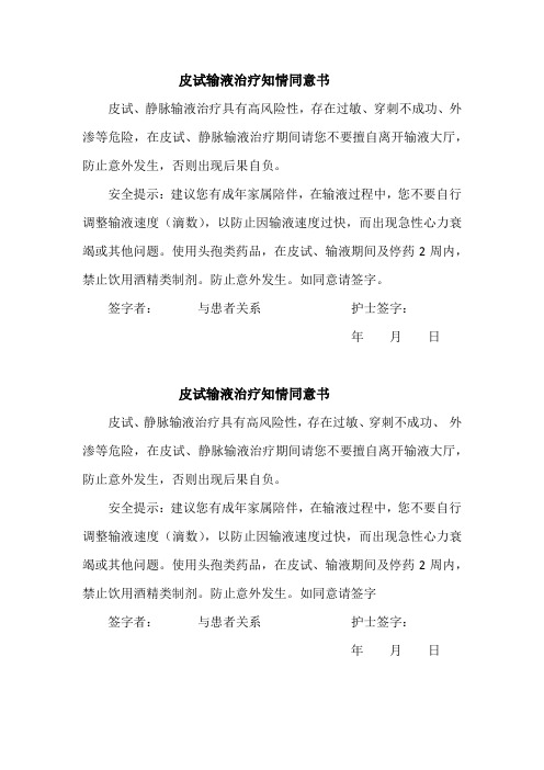 皮试输液治疗知情同意书
