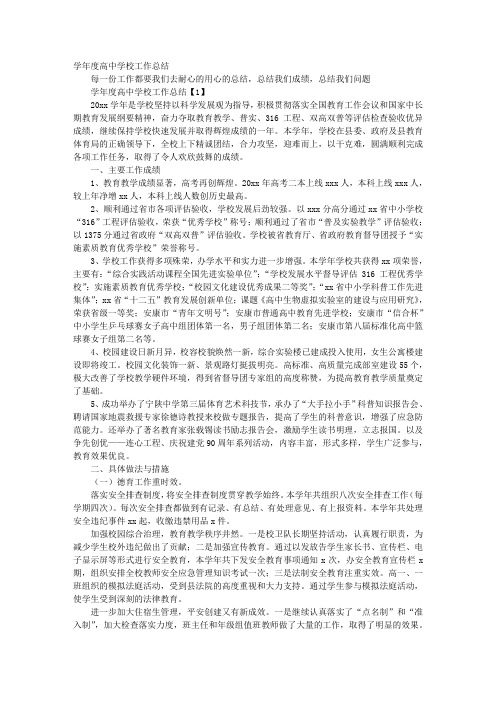 学年度高中学校工作总结