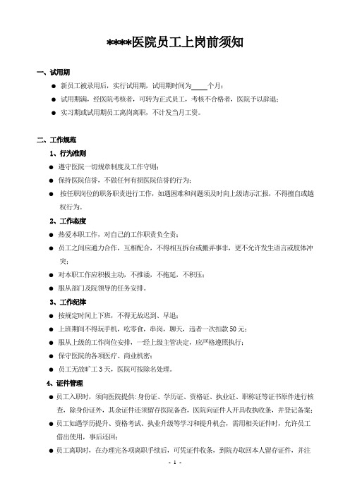 医院员工上岗前须知