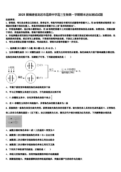 2025届福建省龙岩市高级中学高三生物第一学期期末达标测试试题含解析